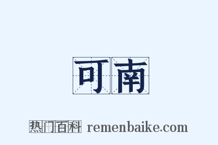 可南是什么意思的图片